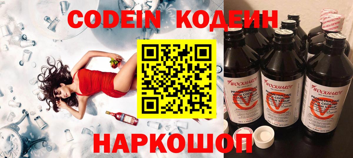 Кодеин Purple Drank Мытищи